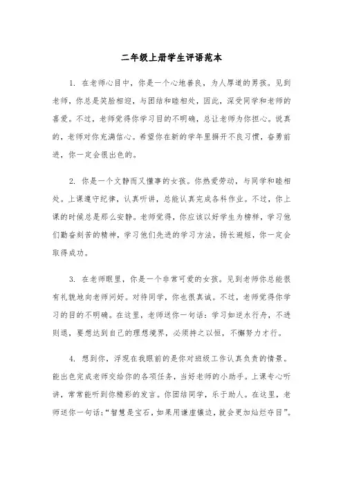二年级上册学生评语范本（三篇）