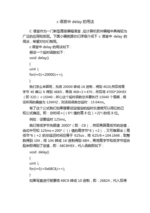 c语言中delay的用法