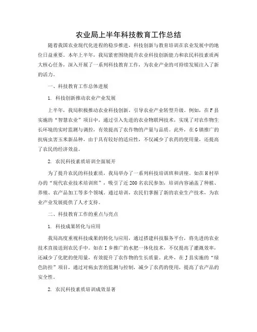农业局上半年科技教育工作总结