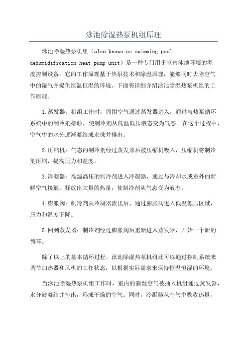 泳池除湿热泵机组原理