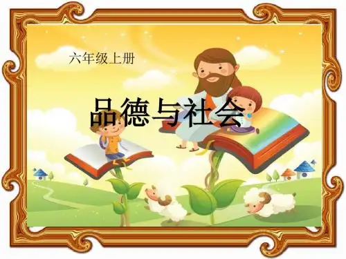 冀教版六年级上册品德与社会课件第一课
