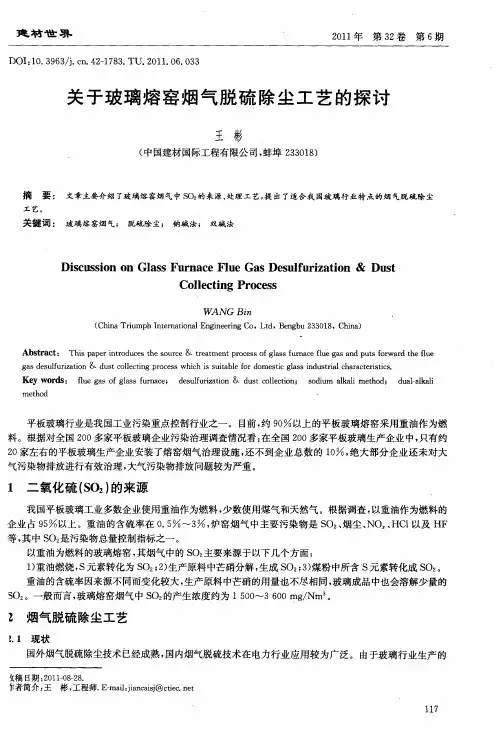 关于玻璃熔窑烟气脱硫除尘工艺的探讨