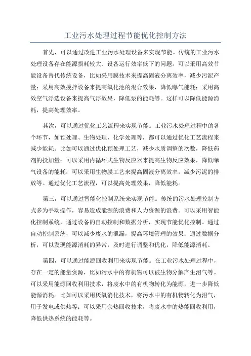 工业污水处理过程节能优化控制方法
