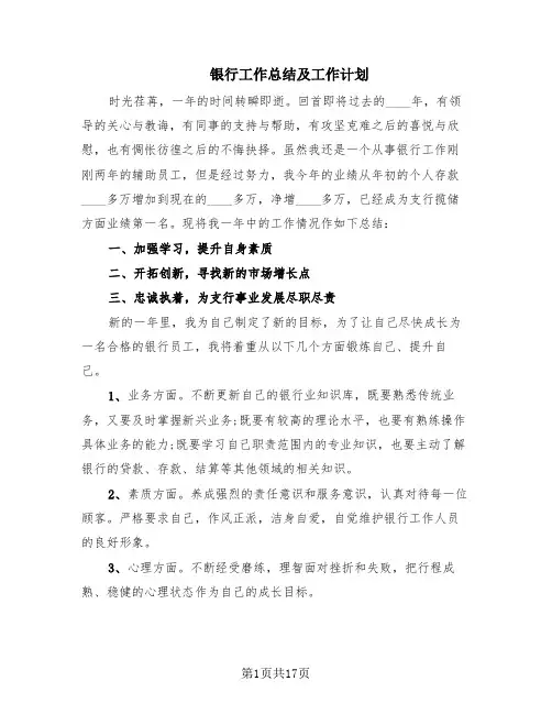 银行工作总结及工作计划(10篇)