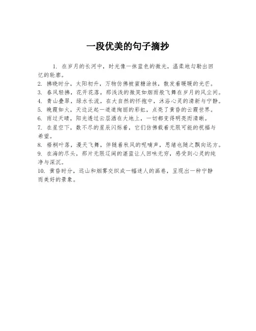 一段优美的句子摘抄