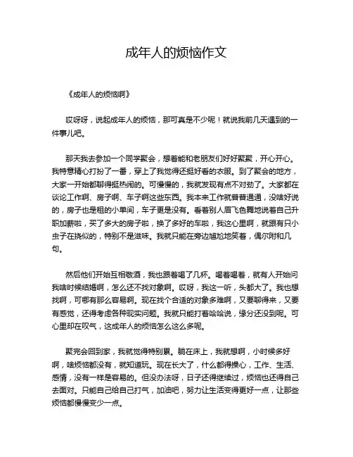 成年人的烦恼作文