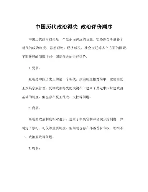 中国历代政治得失 政治评价顺序