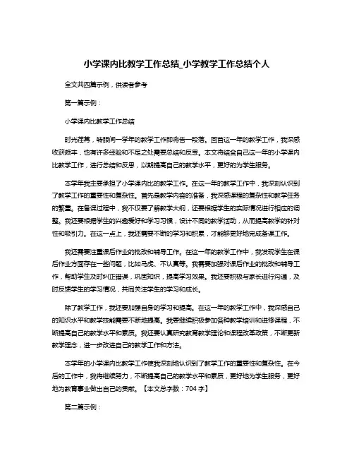 小学课内比教学工作总结_小学教学工作总结个人