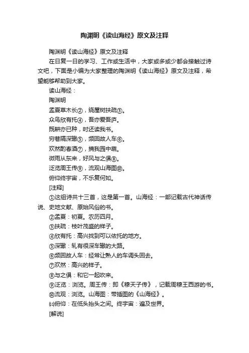 陶渊明《读山海经》原文及注释