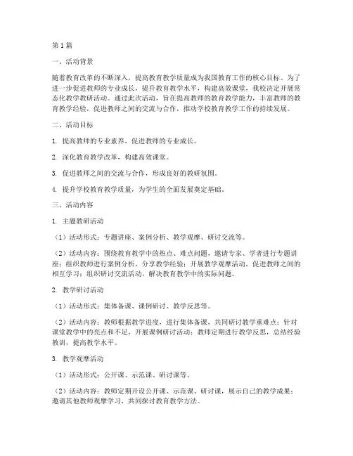 常态化教学教研活动方案(3篇)