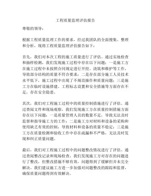 工程质量监理评估报告