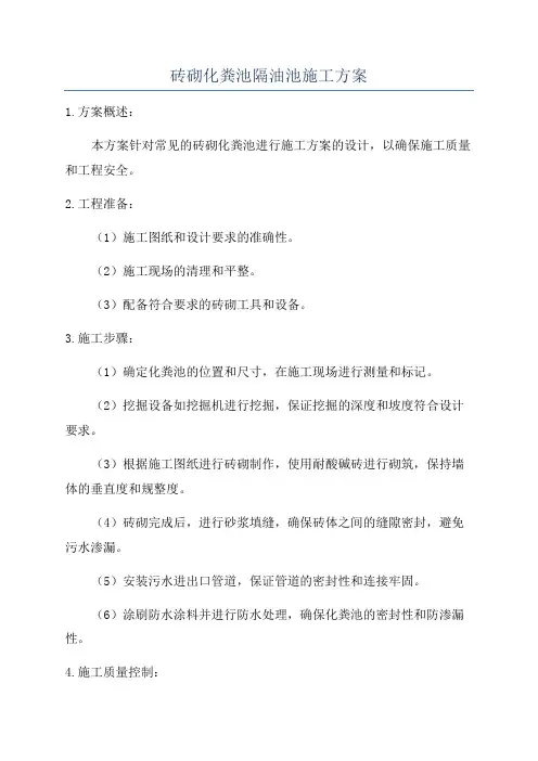 砖砌化粪池隔油池施工方案