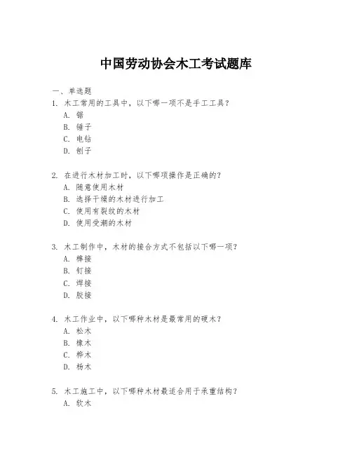 中国劳动协会木工考试题库
