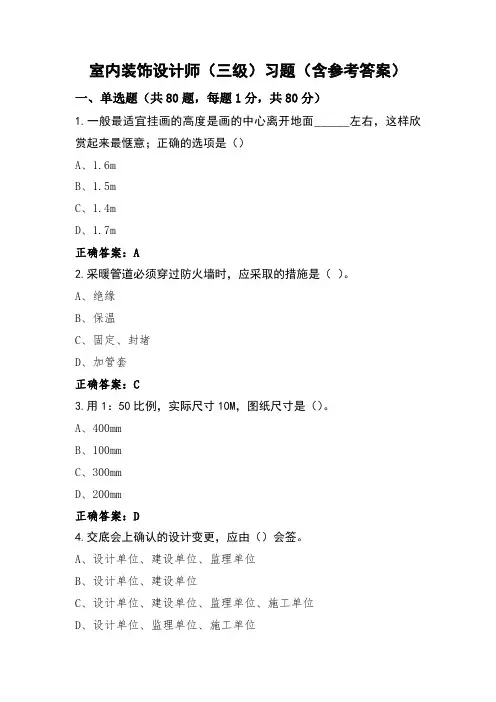 室内装饰设计师(三级)习题(含参考答案)