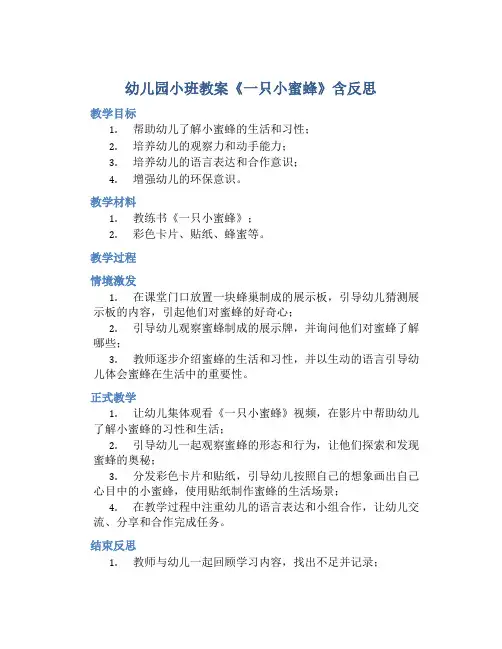 幼儿园小班教案《一只小蜜蜂》含反思