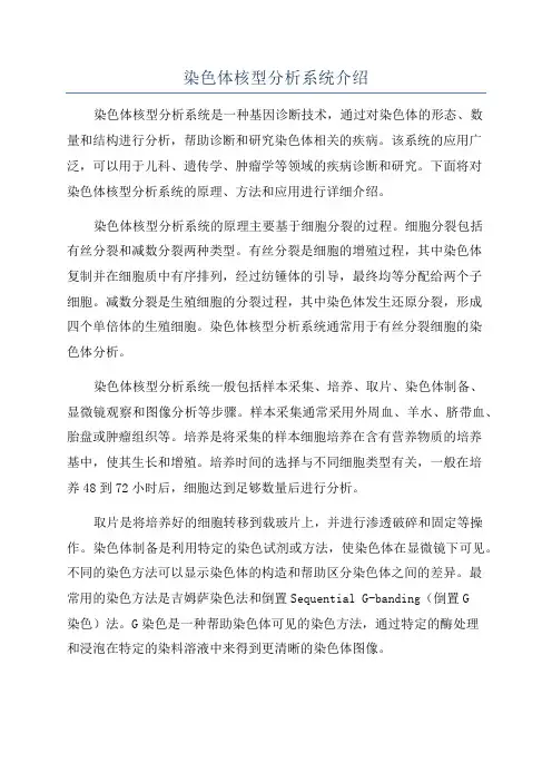 染色体核型分析系统介绍