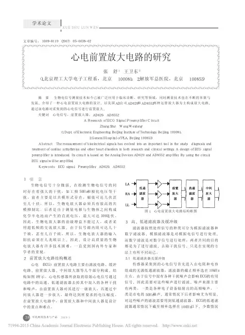 心电前置放大电路的研究_张舒