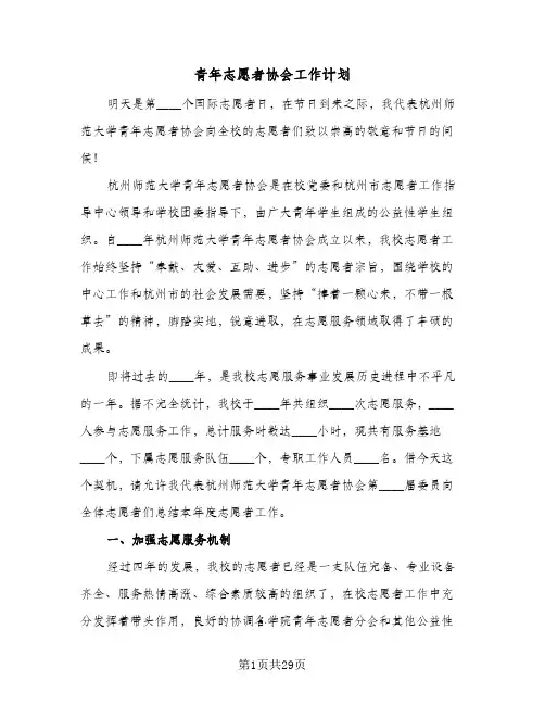 青年志愿者协会工作计划(8篇)