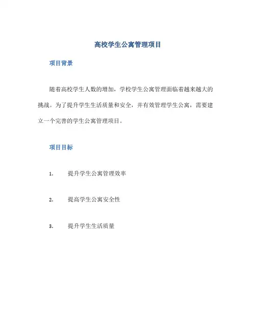 高校学生公寓管理项目