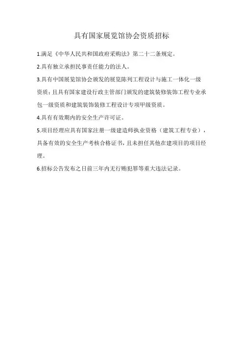 具有国家展览馆协会资质招标