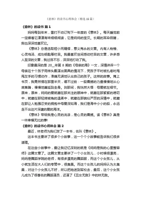 《意林》的读书心得体会（精选16篇）