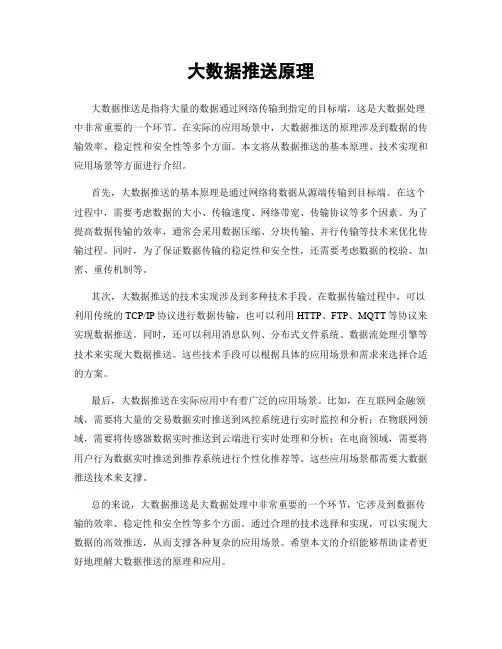 大数据推送原理