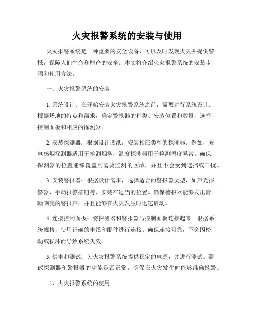 火灾报警系统的安装与使用