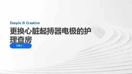 更换心脏起搏器电极的护理查房
