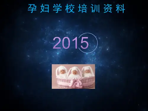 孕妇学校教学内容ppt课件