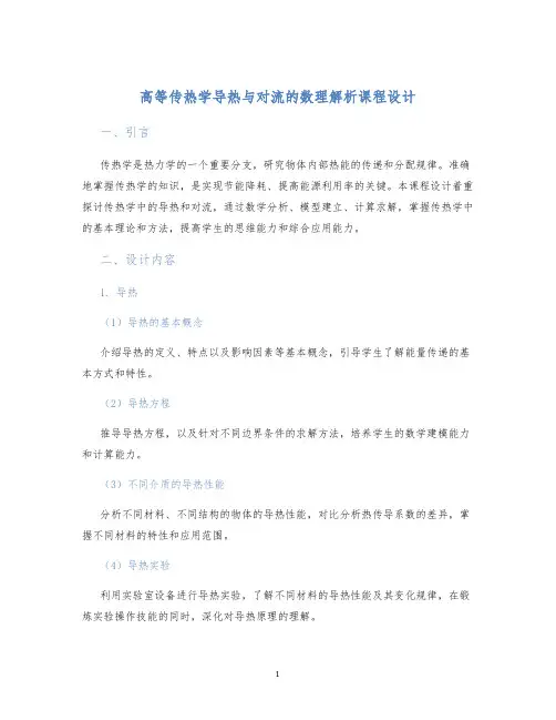 高等传热学导热与对流的数理解析课程设计