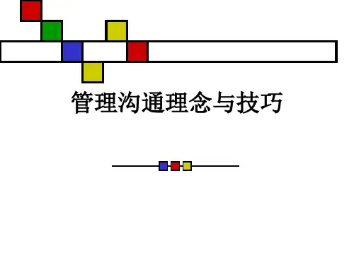 管理沟通理念及技巧PPT课件讲义