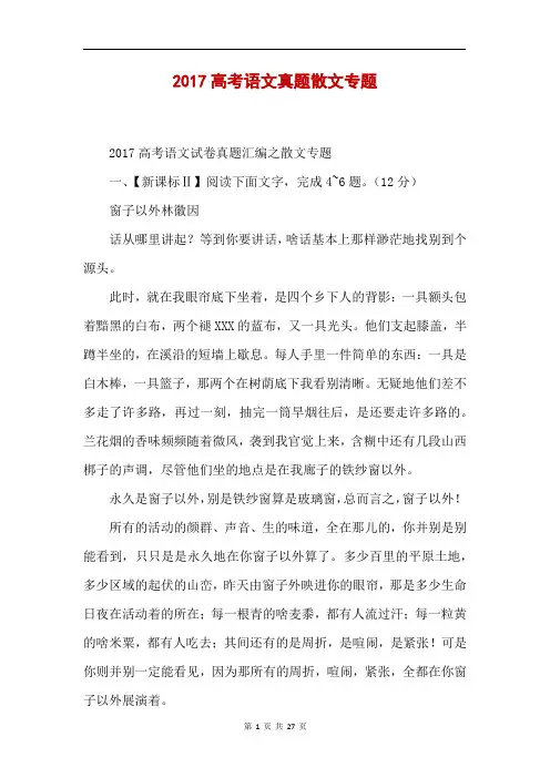 2017高考语文真题散文专题