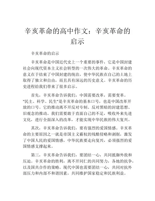 辛亥革命的高中作文：辛亥革命的启示