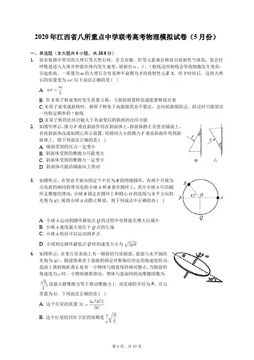 2020年江西省八所重点中学联考高考物理模拟试卷(5月份)(含答案解析)