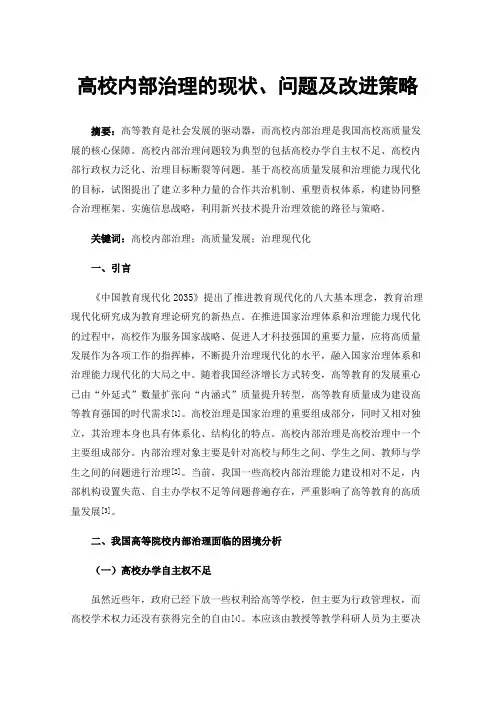 高校内部治理的现状、问题及改进策略