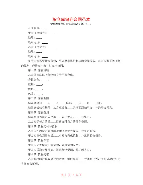货仓库储存合同范本3篇