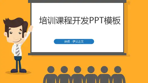 企业培训课程开发技巧(伊父之文作品)2020.06.19
