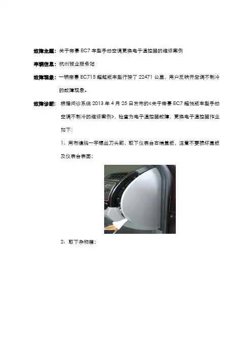 关于帝豪EC7车型手动空调更换电子温控器的维修案例 2