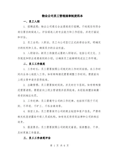 物业公司员工管理规章制度范本（2篇）