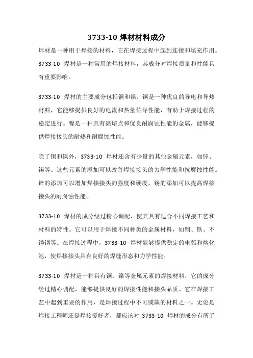 3733-10焊材材料成分