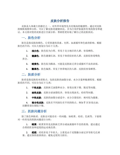 皮肤分析报告