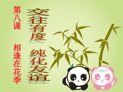 相逢在花季ppt优秀课件6 苏教版