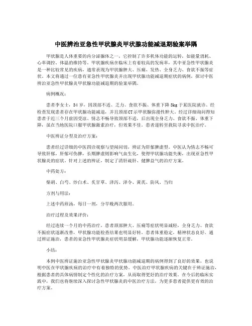 中医辨治亚急性甲状腺炎甲状腺功能减退期验案举隅