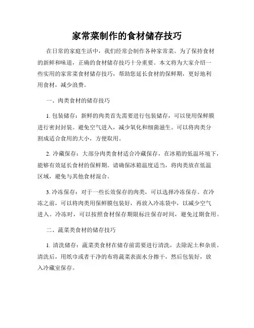 家常菜制作的食材储存技巧