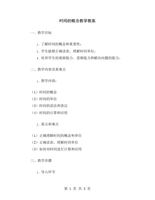 时间的概念教学教案