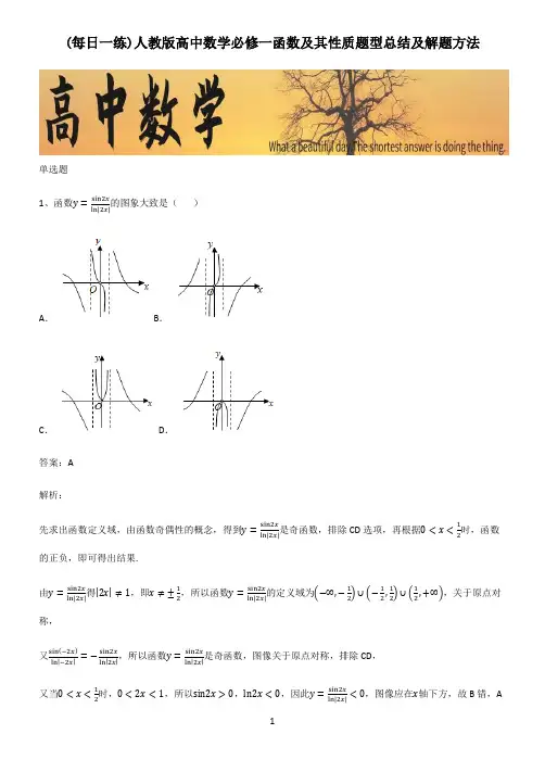 人教版高中数学必修一函数及其性质题型总结及解题方法