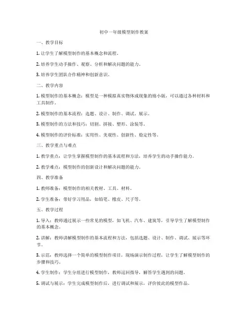 初中一年级模型制作教案