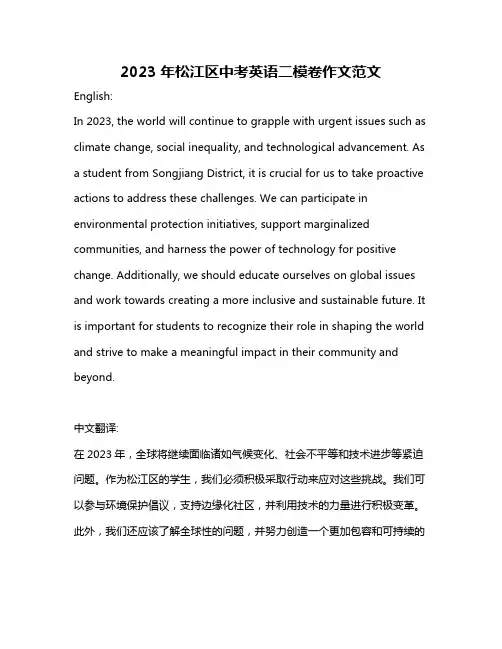 2023年松江区中考英语二模卷作文范文