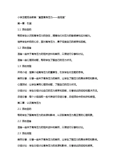 主题班会教案小学“直面高考压力——我坦言”