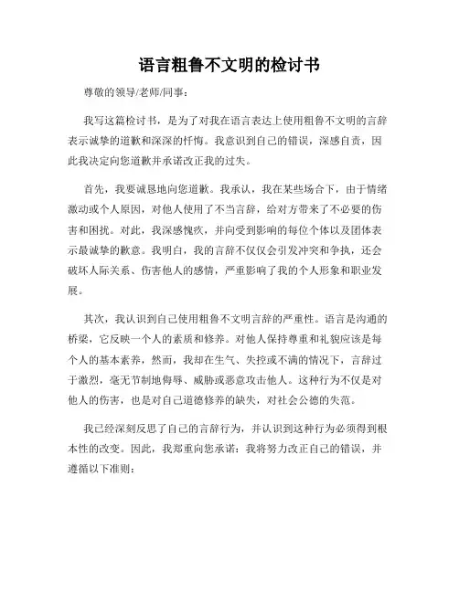 语言粗鲁不文明的检讨书